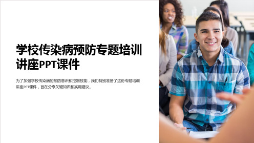 学校传染病预防专题培训讲座PPT课件