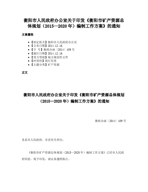 衡阳市人民政府办公室关于印发《衡阳市矿产资源总体规划（2015—2020年）编制工作方案》的通知