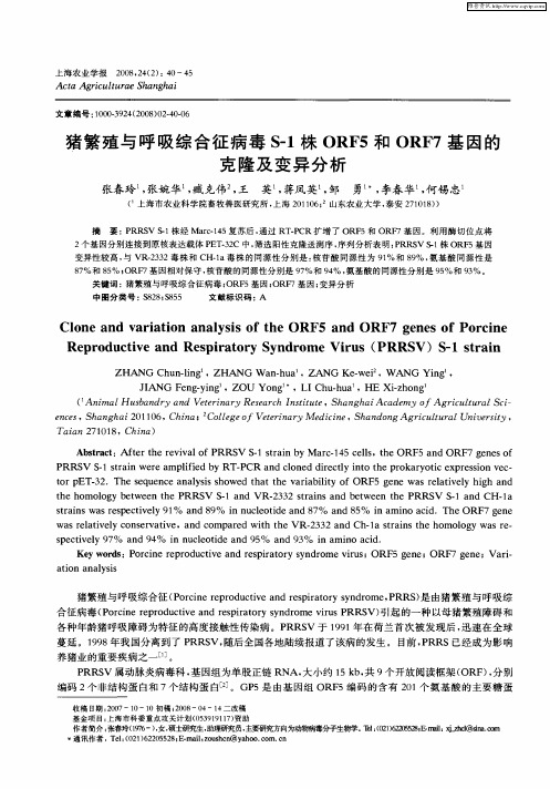 猪繁殖与呼吸综合征病毒S-1株ORF5和ORF7基因的克隆及变异分析