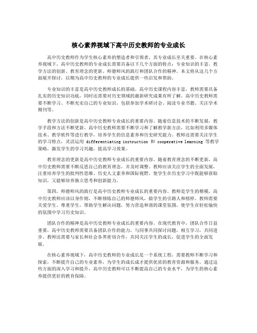 核心素养视域下高中历史教师的专业成长