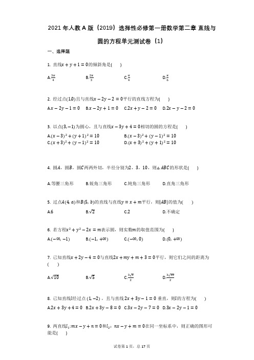 2021年人教A版(2019)选择性必修第一册数学第二章_直线与圆的方程单元测试卷高中答案解析