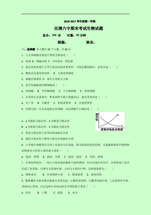 吉林省汪清县第六中学高二上学期期末考试生物试题 Wor