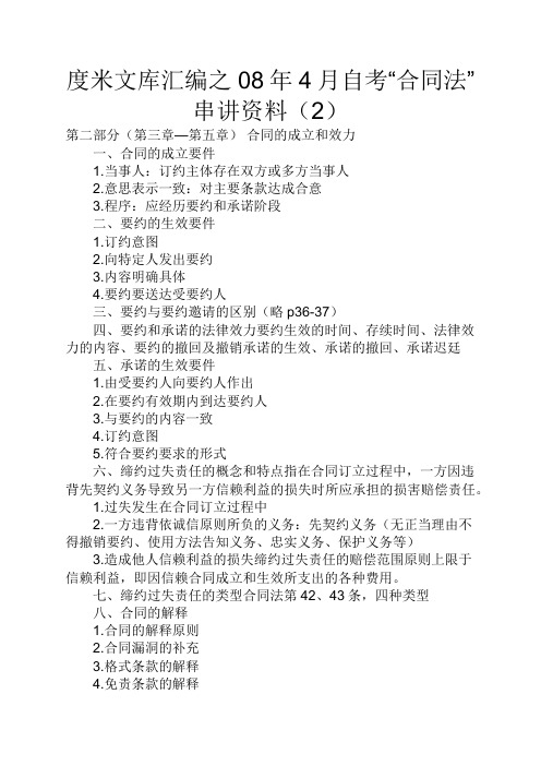 度米文库汇编之08年4月自考“合同法”串讲资料2