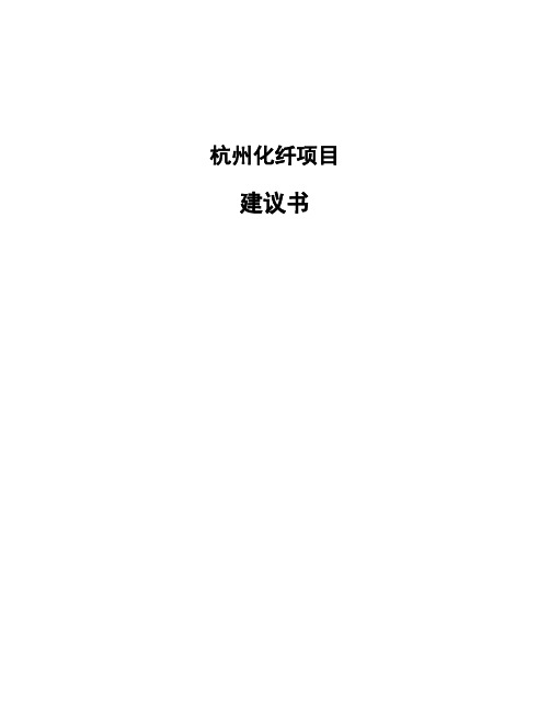 杭州化纤项目建议书
