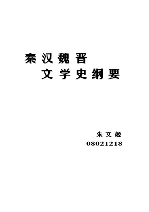 秦汉魏晋文学史纲要