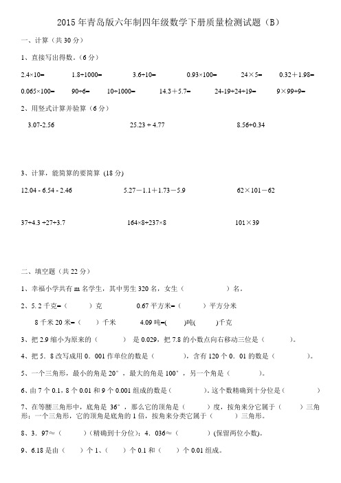 2015年青岛版小学数学四年级下册质量检测卷(B)六年制