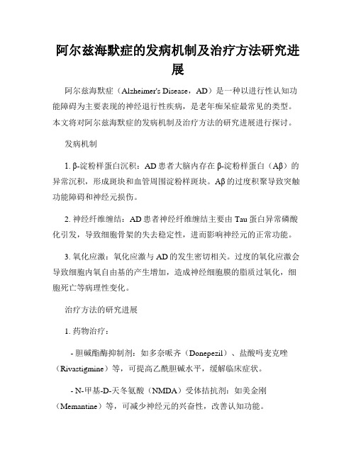 阿尔兹海默症的发病机制及治疗方法研究进展