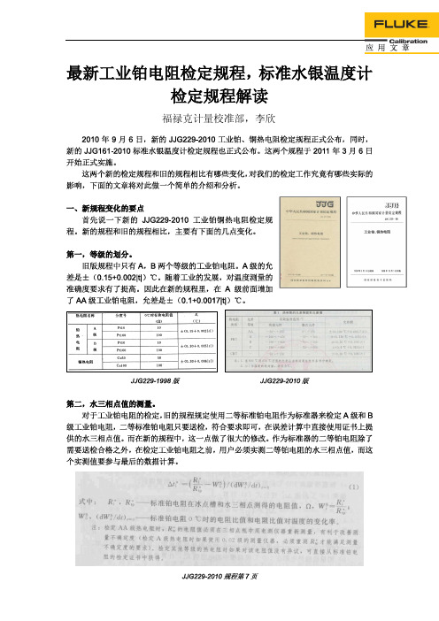 最新工业铂电阻检定规程和标准水银温度计检定规程解读