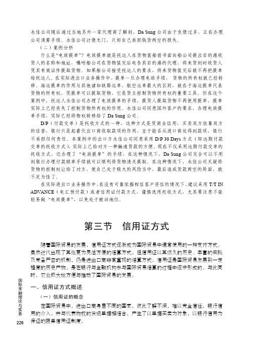 一、信用证方式概述_国际金融理论与实务_[共2页]