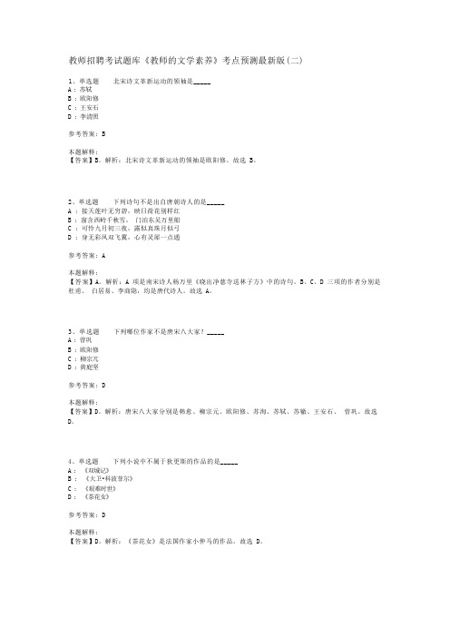 教师招聘考试题库《教师的文学素养》考点预测最新版(二)