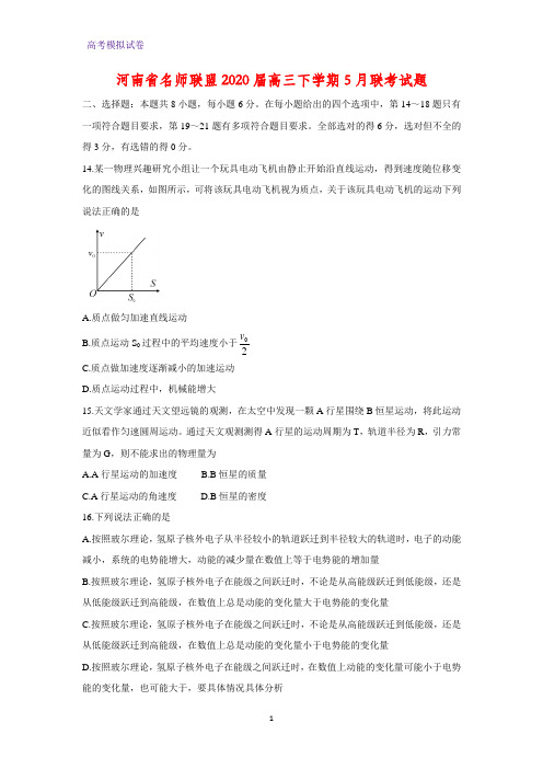 河南省名师联盟2020届高三下学期5月联考物理试题