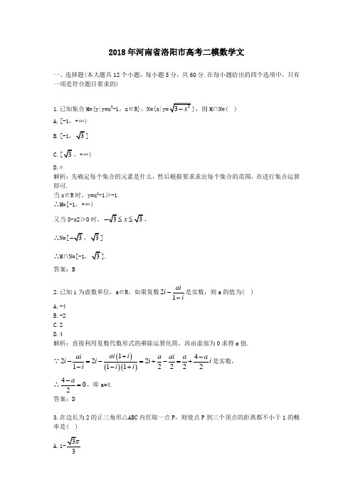 2018年河南省洛阳市高考二模数学文