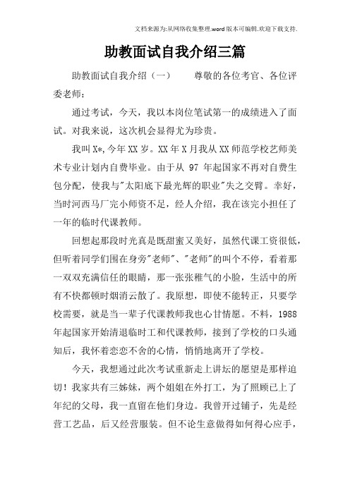 助教面试自我介绍三篇