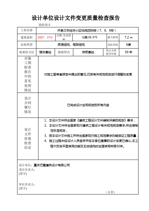 设计文件及设计变更质量检查报告