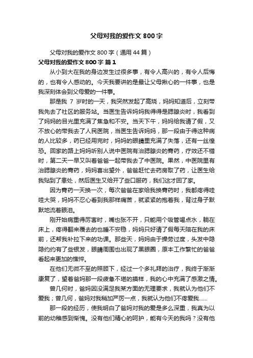 父母对我的爱作文800字