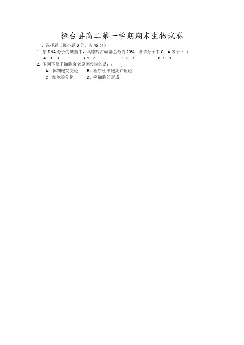 桓台县高二第一学期期末生物试卷3