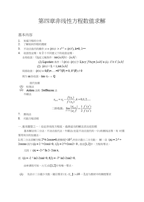 【精品】04_非线性方程求解.docx