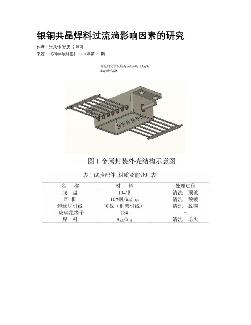 银铜共晶焊料过流淌影响因素的研究