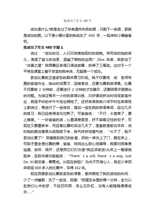 我成功了作文450字_成功励志