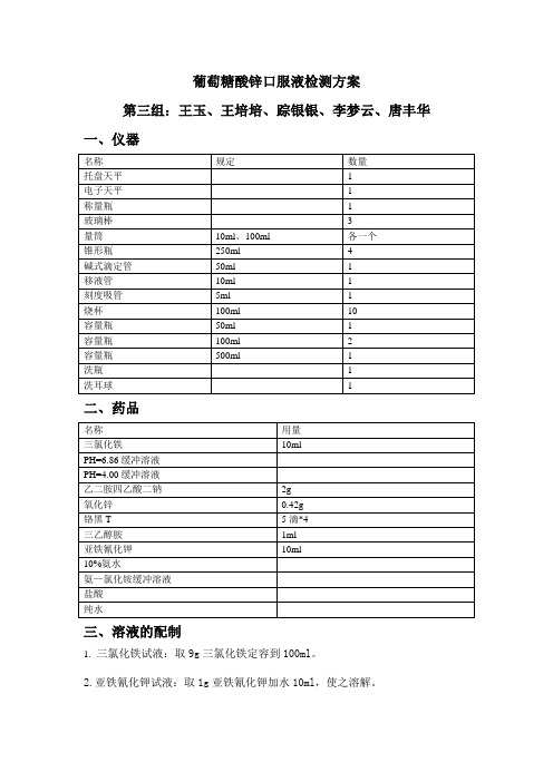 葡萄糖酸锌口服液方案 第三组(1)