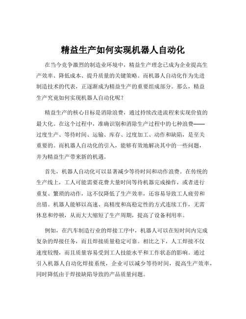 精益生产如何实现机器人自动化