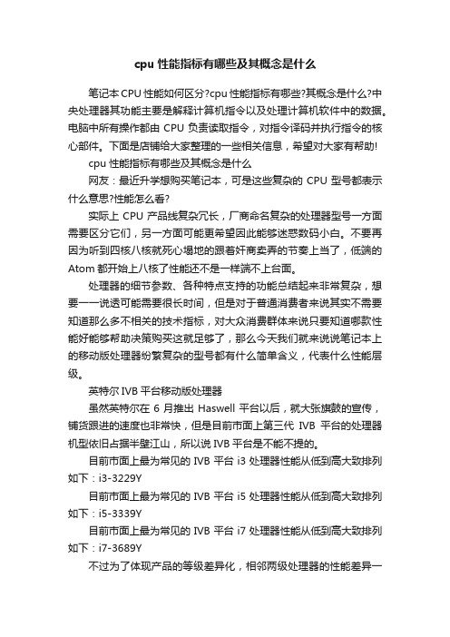 cpu性能指标有哪些及其概念是什么