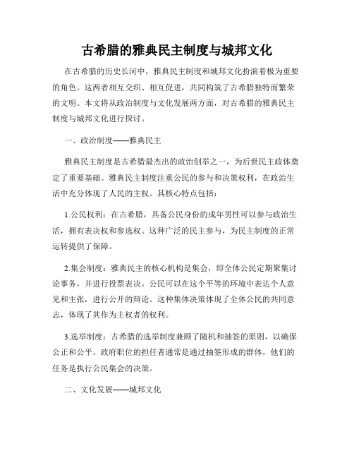 古希腊的雅典民主制度与城邦文化