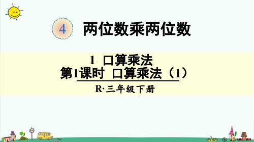 部编人教版三年级下册数学【4.两位数乘两位数】全单元课件