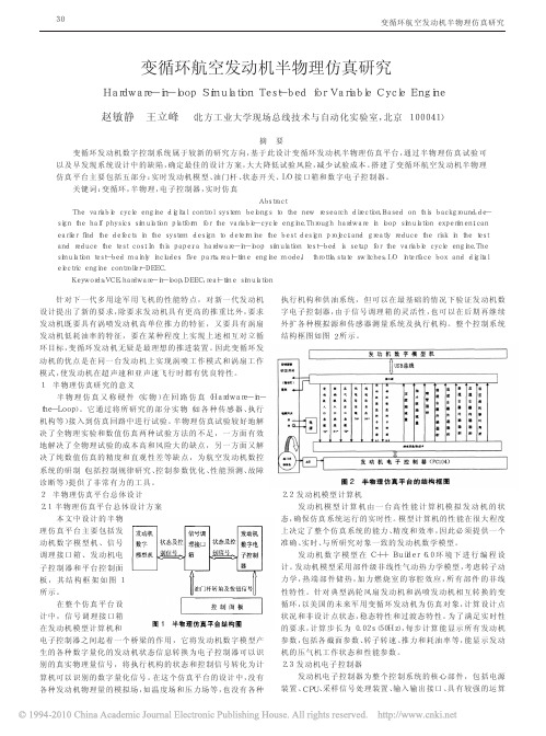 变循环航空发动机半物理仿真研究