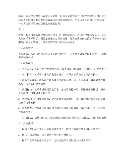 游乐应急预案演练