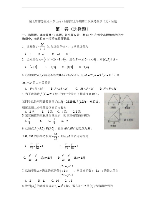 湖北省部分重点中学2017届高三上学期第二次联考数学(文)试题