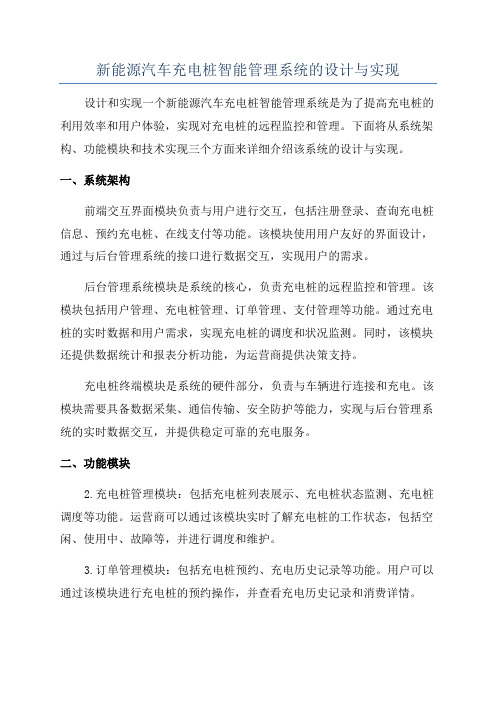 新能源汽车充电桩智能管理系统的设计与实现