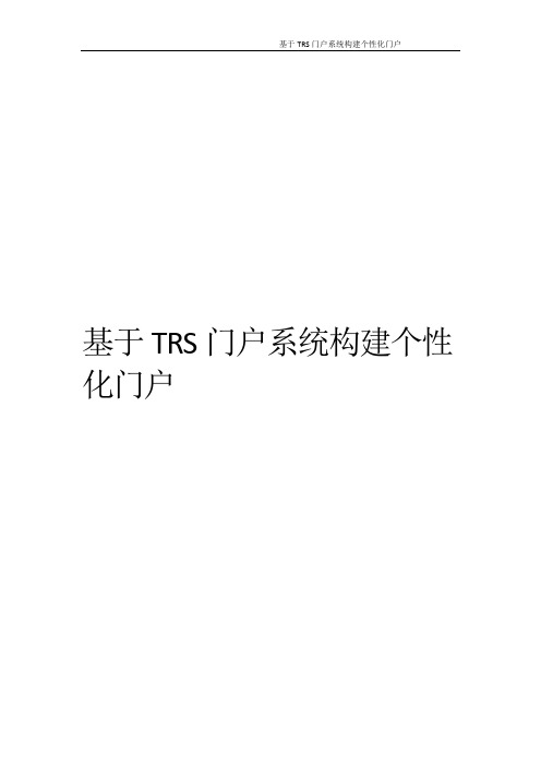 基于TRS构建个性化门户