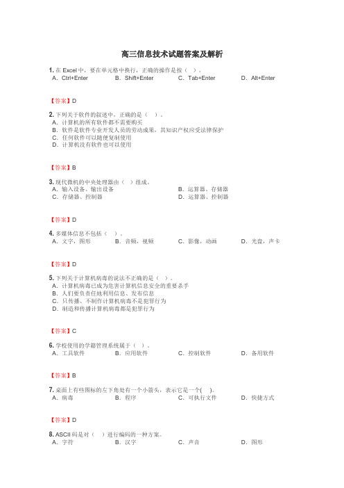 高三信息技术试题答案及解析
