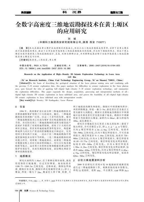 全数字高密度三维地震勘探技术在黄土塬区的应用研究