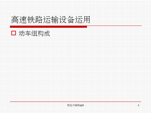 动车组构成介绍