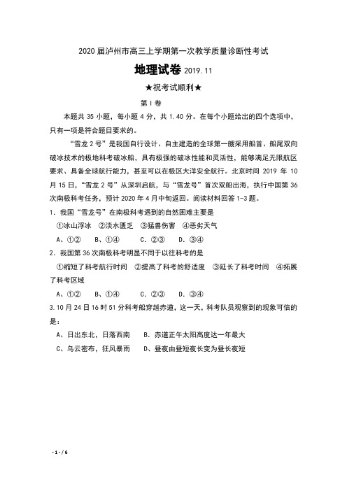 2020届四川省泸州市高三上学期第一次教学质量诊断性考试地理试卷及答案