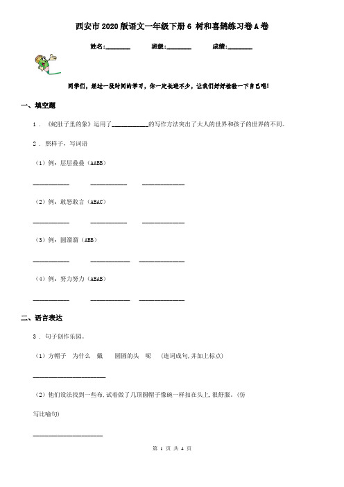 西安市2020版语文一年级下册6 树和喜鹊练习卷A卷