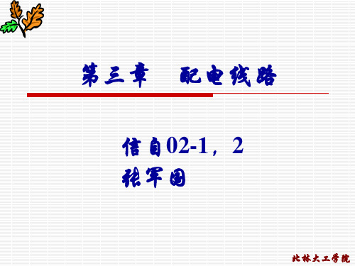 关于配电线路的一些基础知识