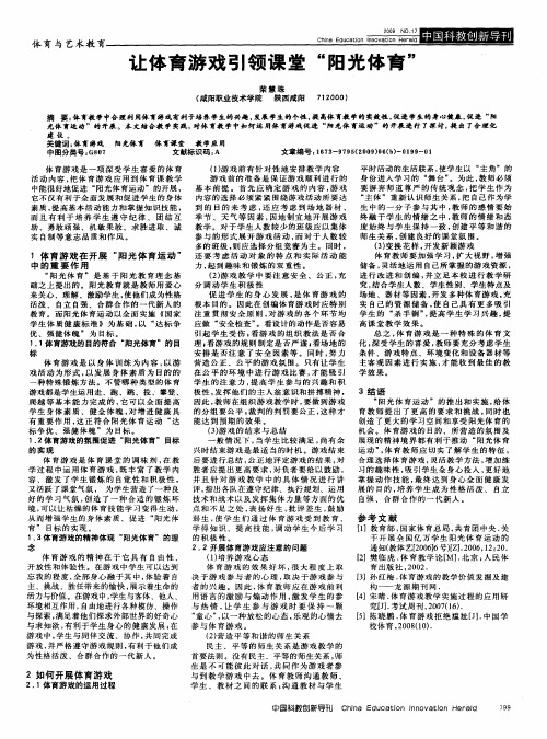让体育游戏引领课堂“阳光体育”
