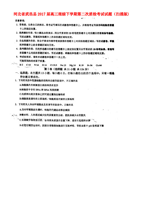 河北省武邑县高三理综下学期第二次质检考试试题(扫描版)