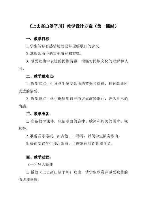 《第三单元 山野放歌 上去高山望平川》教学设计教学反思-2023-2024学年初中音乐人音版八年级下