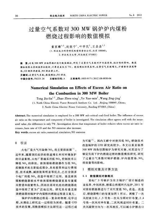 过量空气系数对300MW锅炉炉内煤粉燃烧过程影响的数值模拟