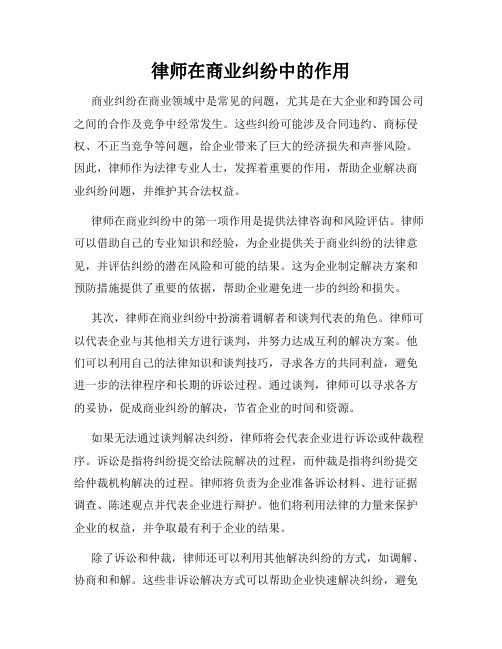 律师在商业纠纷中的作用