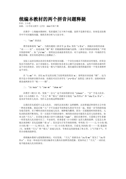 统编本教材的两个拼音问题释疑