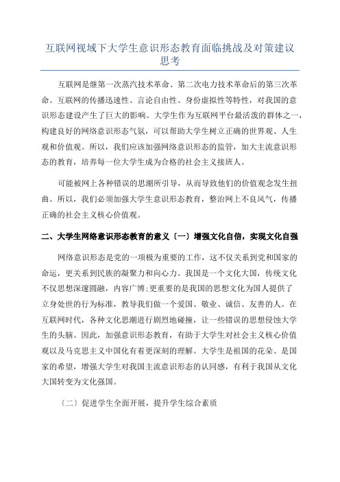 互联网视域下大学生意识形态教育面临挑战及对策建议思考