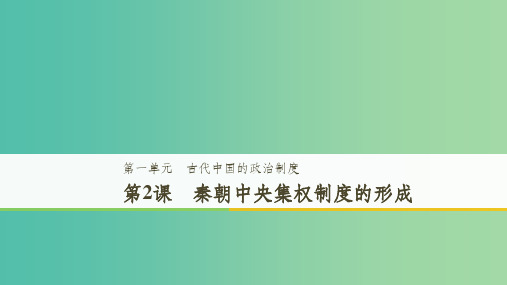 粤渝皖鄂湘鲁京津琼201x秋高中历史第一单元古代中国的政治制度第2课秦朝中央集权制度的形成新人教版必