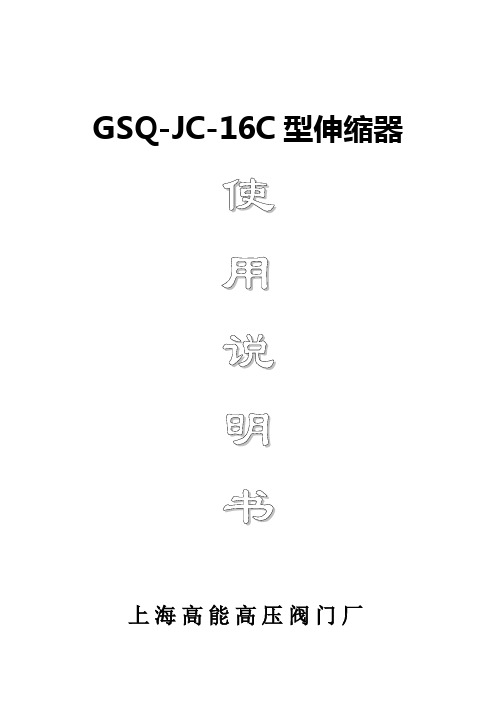 GSQ-JC-16C(TSX-16)伸缩器