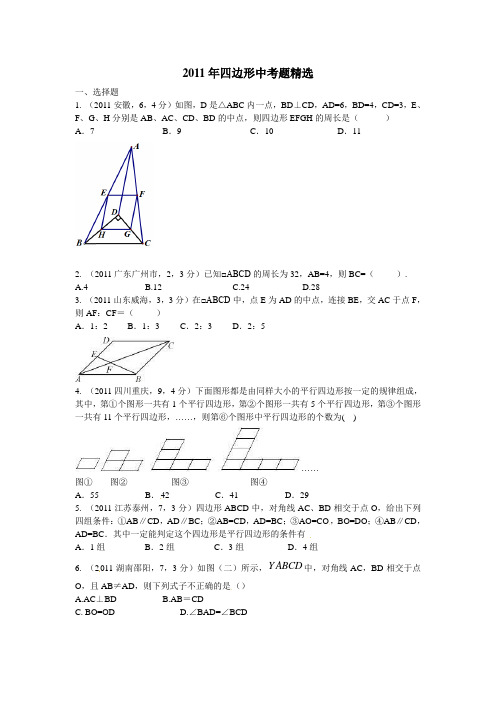 2011年四边形中考题精选