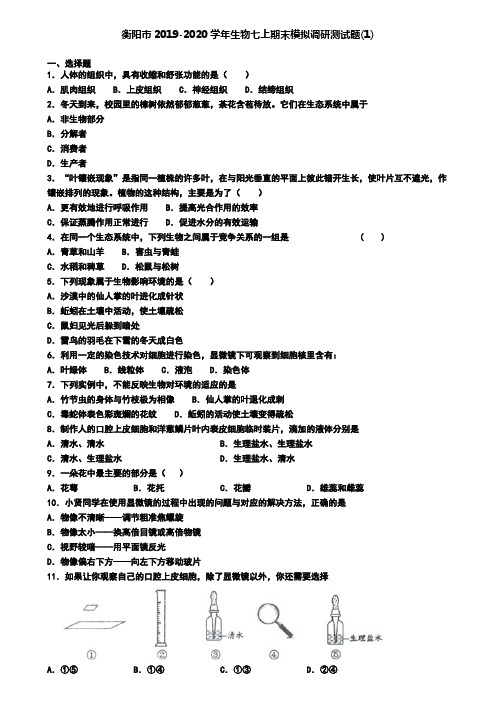 衡阳市2019-2020学年生物七上期末模拟调研测试题(1)